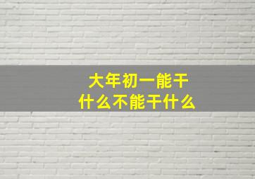 大年初一能干什么不能干什么