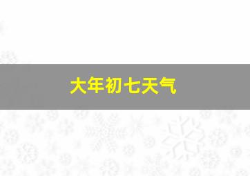 大年初七天气