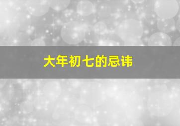 大年初七的忌讳