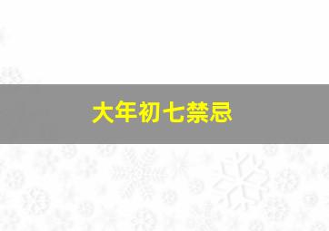 大年初七禁忌