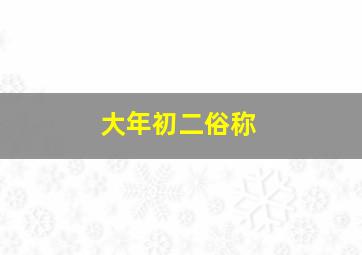 大年初二俗称