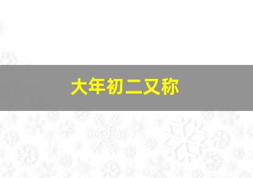 大年初二又称