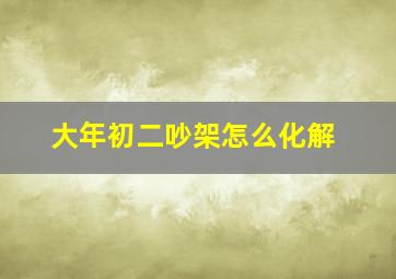 大年初二吵架怎么化解