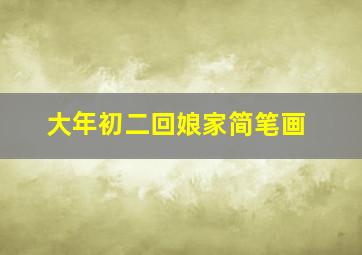 大年初二回娘家简笔画