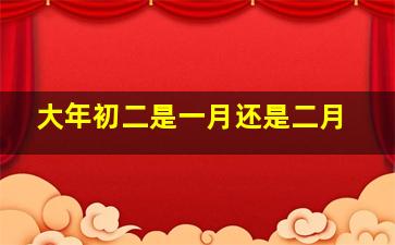 大年初二是一月还是二月