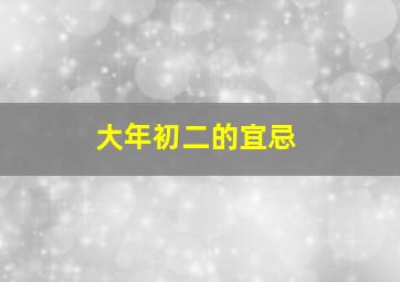 大年初二的宜忌