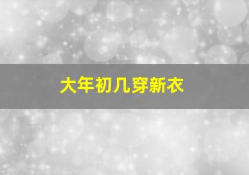 大年初几穿新衣