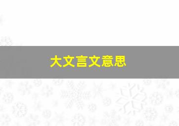 大文言文意思