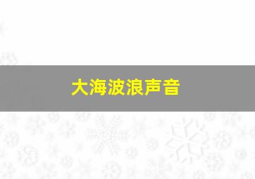 大海波浪声音