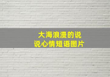 大海浪漫的说说心情短语图片