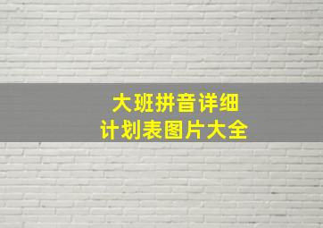 大班拼音详细计划表图片大全