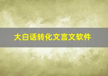 大白话转化文言文软件