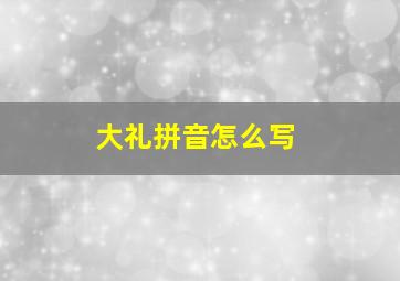 大礼拼音怎么写