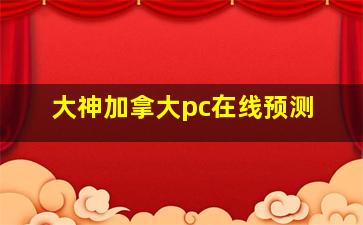 大神加拿大pc在线预测