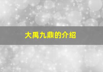 大禹九鼎的介绍