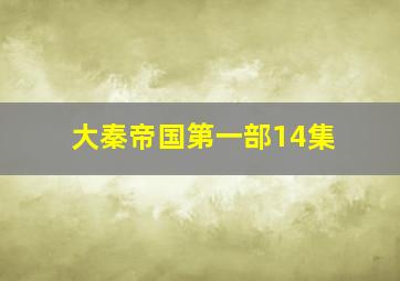 大秦帝国第一部14集