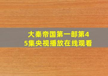 大秦帝国第一部第45集央视播放在线观看