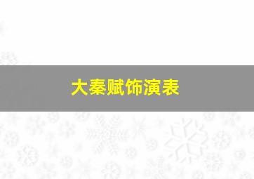 大秦赋饰演表