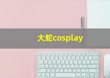 大蛇cosplay