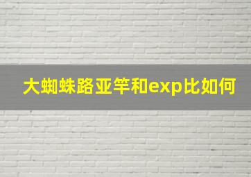 大蜘蛛路亚竿和exp比如何