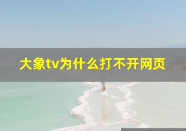 大象tv为什么打不开网页