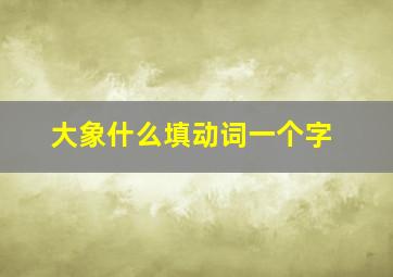 大象什么填动词一个字