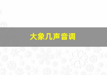 大象几声音调