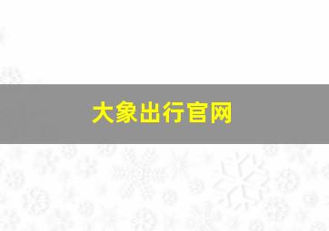 大象出行官网