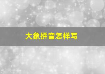 大象拼音怎样写