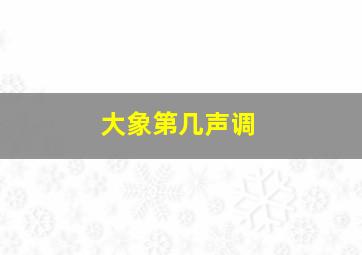 大象第几声调