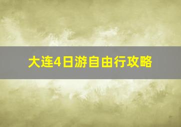 大连4日游自由行攻略