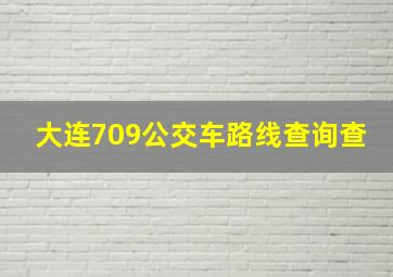 大连709公交车路线查询查