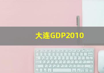 大连GDP2010