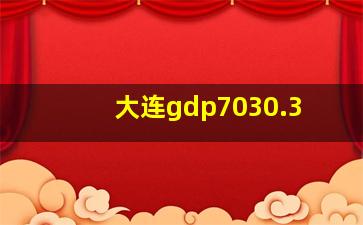 大连gdp7030.3