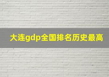 大连gdp全国排名历史最高