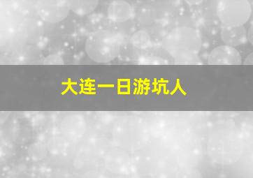 大连一日游坑人