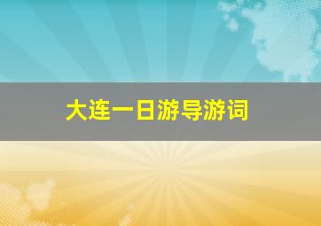 大连一日游导游词