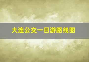 大连公交一日游路线图