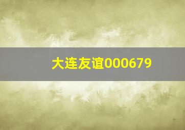 大连友谊000679