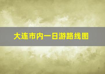 大连市内一日游路线图