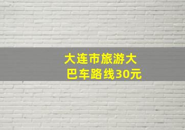 大连市旅游大巴车路线30元