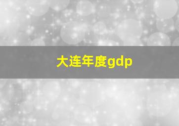 大连年度gdp