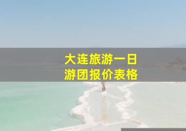 大连旅游一日游团报价表格