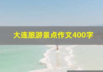 大连旅游景点作文400字