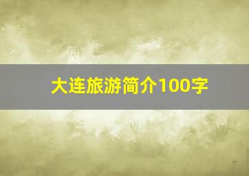 大连旅游简介100字