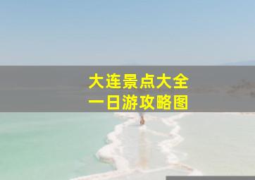 大连景点大全一日游攻略图