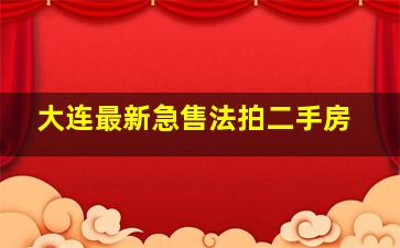 大连最新急售法拍二手房