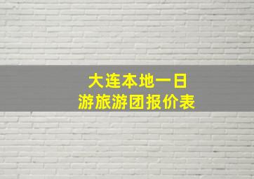 大连本地一日游旅游团报价表