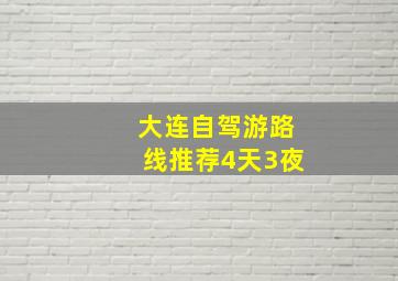 大连自驾游路线推荐4天3夜