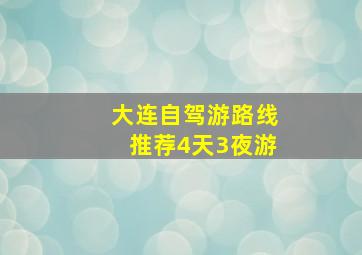 大连自驾游路线推荐4天3夜游